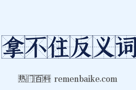 拿不住反义词是什么意思的图片